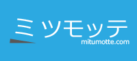 見積依頼専門サイト ミツモッテ