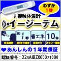 非接触型皮膚赤外線体温計イージーテム