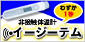 非接触型皮膚赤外線体温計イージーテム