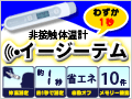 非接触型皮膚赤外線体温計イージーテム