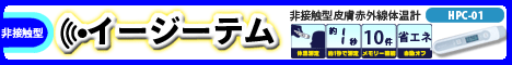非接触型皮膚赤外線体温計イージーテム