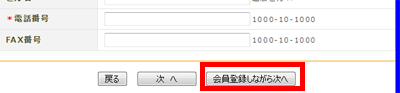 会員特別価格ステップ３